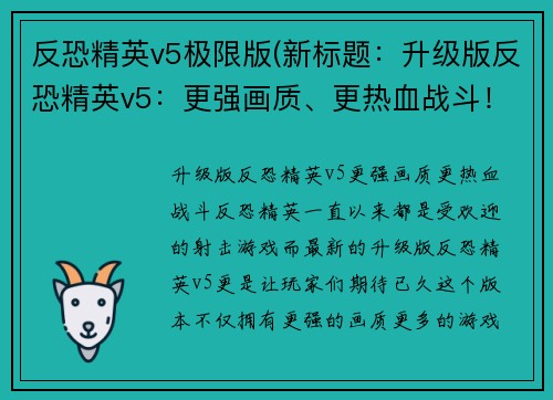 反恐精英v5极限版(新标题：升级版反恐精英v5：更强画质、更热血战斗！)