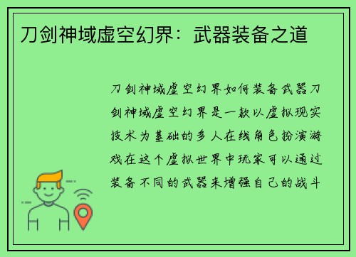 刀剑神域虚空幻界：武器装备之道